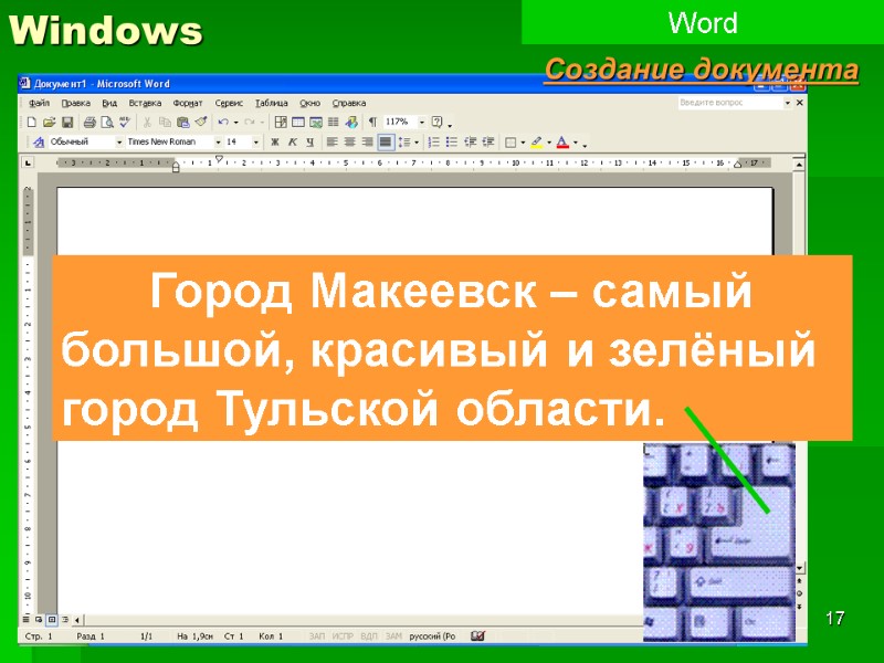 17 Windows Word Создание документа  Город Макеевск – самый большой, красивый и зелёный